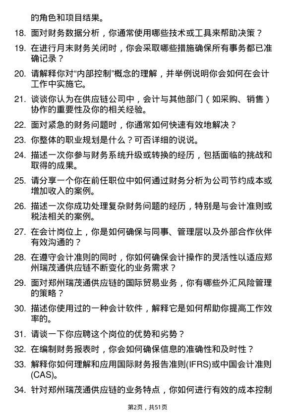 39道郑州瑞茂通供应链会计岗位面试题库及参考回答含考察点分析