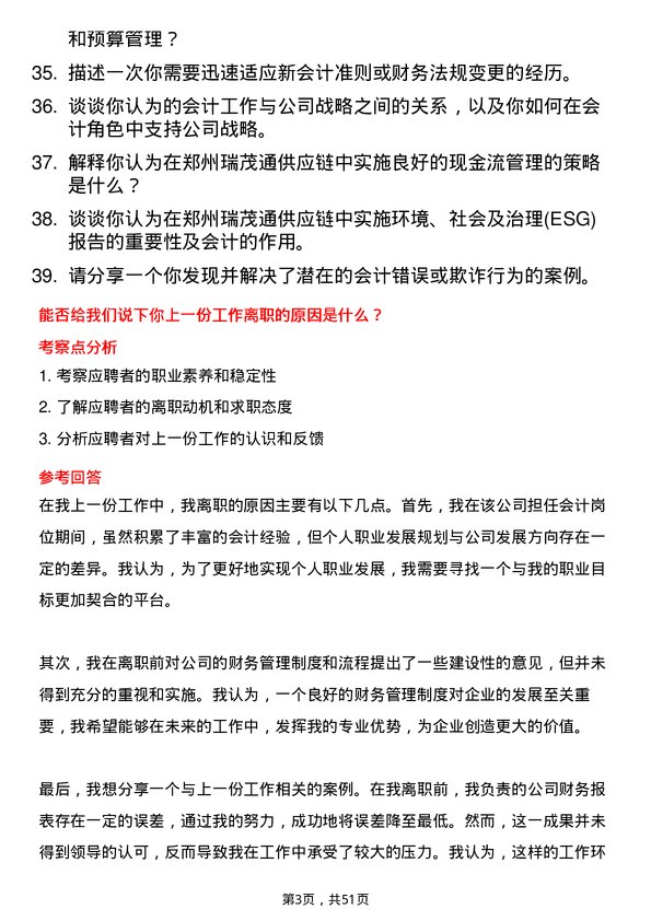 39道郑州瑞茂通供应链会计岗位面试题库及参考回答含考察点分析