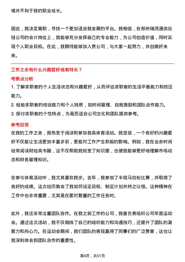 39道郑州瑞茂通供应链会计岗位面试题库及参考回答含考察点分析