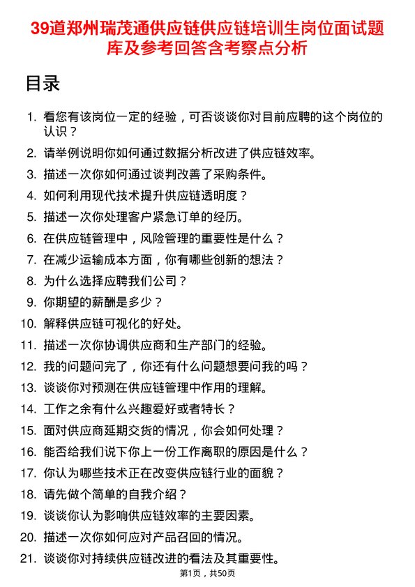 39道郑州瑞茂通供应链供应链培训生岗位面试题库及参考回答含考察点分析