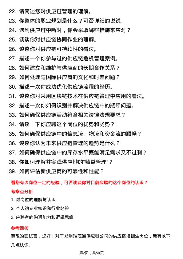 39道郑州瑞茂通供应链供应链培训生岗位面试题库及参考回答含考察点分析