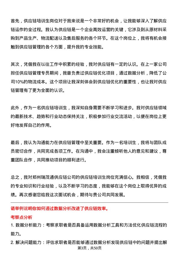 39道郑州瑞茂通供应链供应链培训生岗位面试题库及参考回答含考察点分析