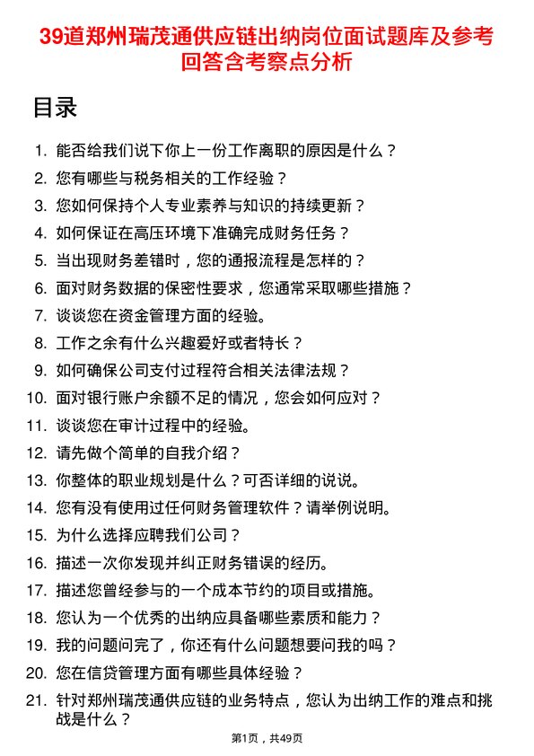 39道郑州瑞茂通供应链出纳岗位面试题库及参考回答含考察点分析