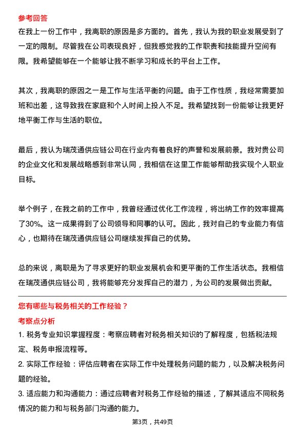 39道郑州瑞茂通供应链出纳岗位面试题库及参考回答含考察点分析