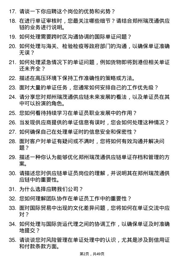 39道郑州瑞茂通供应链单证员岗位面试题库及参考回答含考察点分析