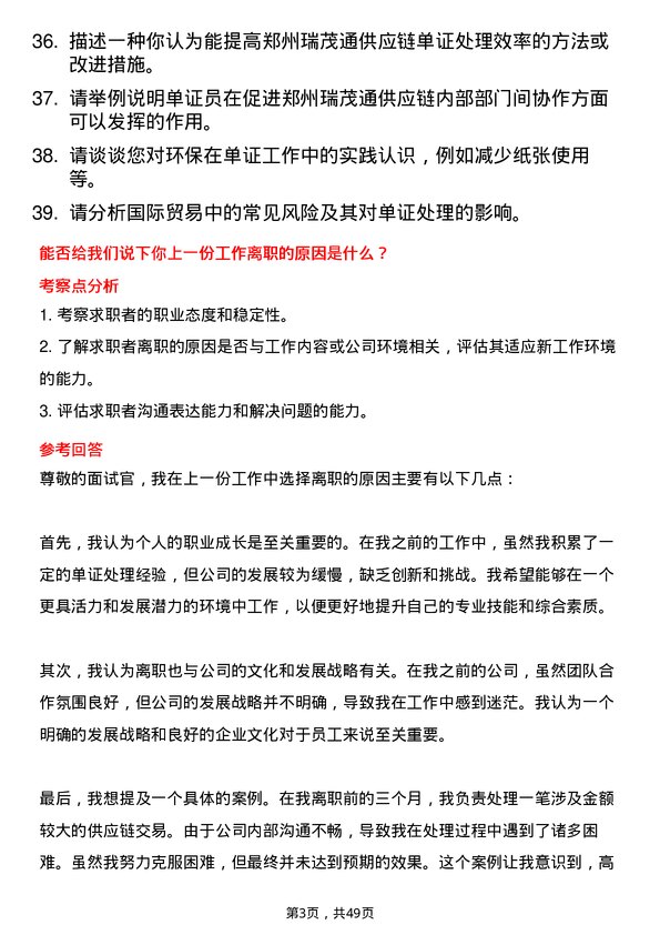 39道郑州瑞茂通供应链单证员岗位面试题库及参考回答含考察点分析