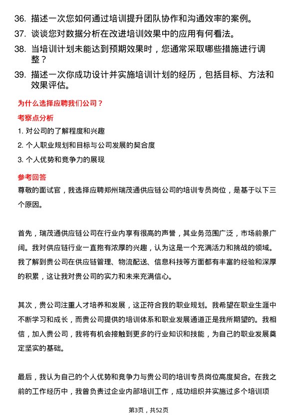 39道郑州瑞茂通供应链培训专员岗位面试题库及参考回答含考察点分析