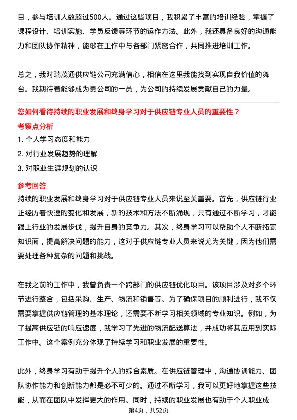 39道郑州瑞茂通供应链培训专员岗位面试题库及参考回答含考察点分析