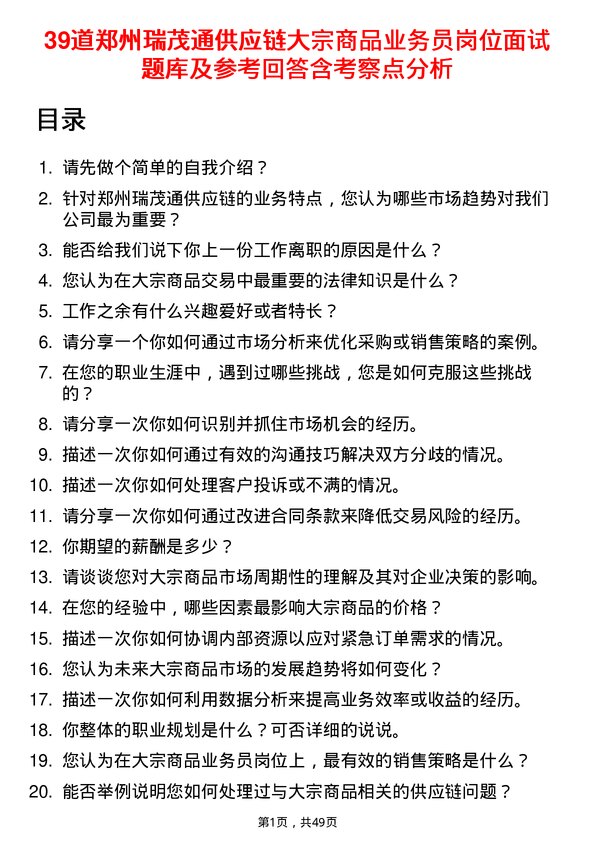 39道郑州瑞茂通供应链大宗商品业务员岗位面试题库及参考回答含考察点分析