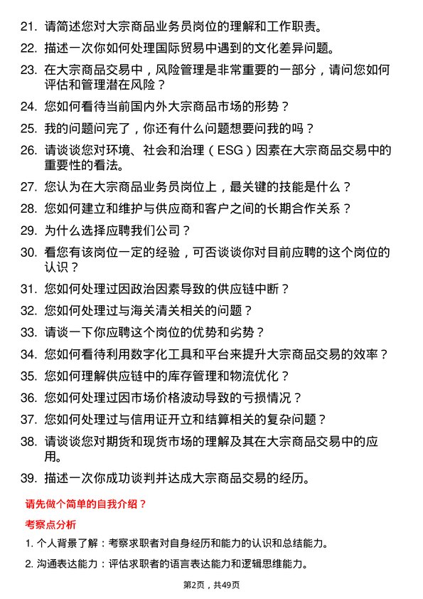 39道郑州瑞茂通供应链大宗商品业务员岗位面试题库及参考回答含考察点分析