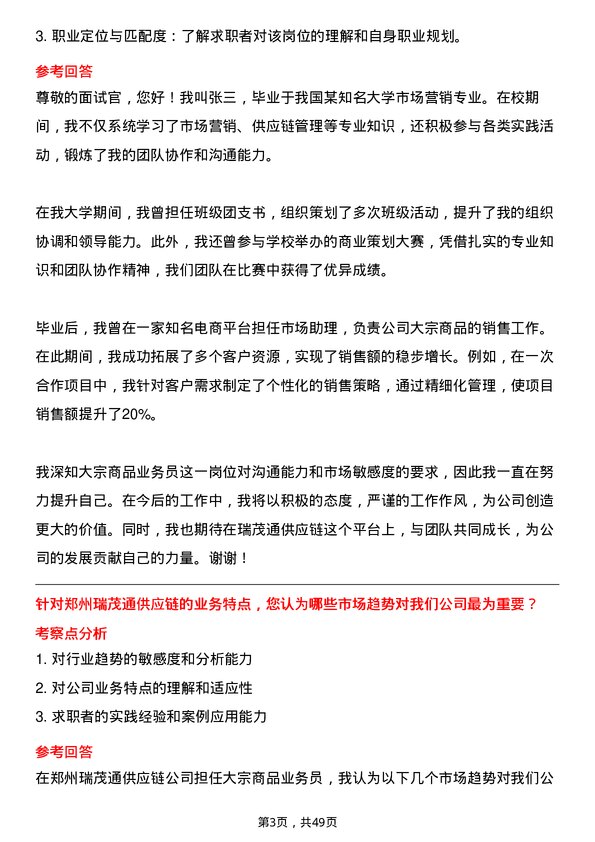 39道郑州瑞茂通供应链大宗商品业务员岗位面试题库及参考回答含考察点分析