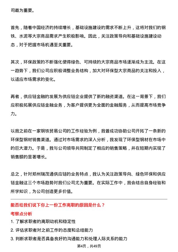 39道郑州瑞茂通供应链大宗商品业务员岗位面试题库及参考回答含考察点分析