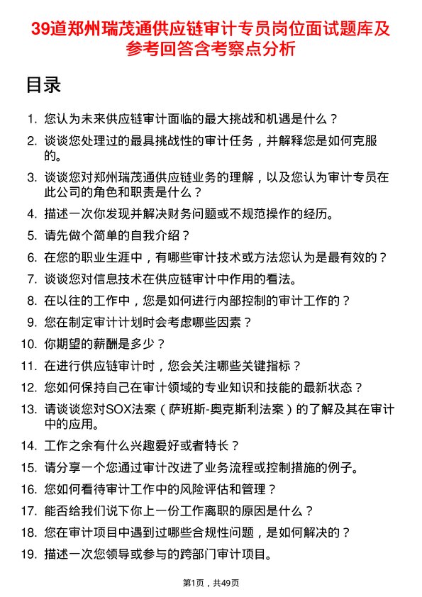 39道郑州瑞茂通供应链审计专员岗位面试题库及参考回答含考察点分析