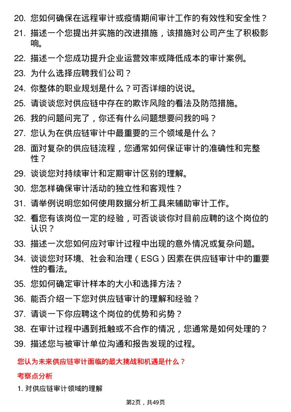 39道郑州瑞茂通供应链审计专员岗位面试题库及参考回答含考察点分析