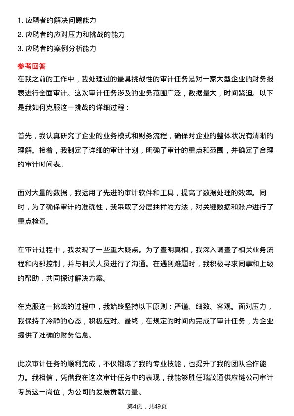 39道郑州瑞茂通供应链审计专员岗位面试题库及参考回答含考察点分析