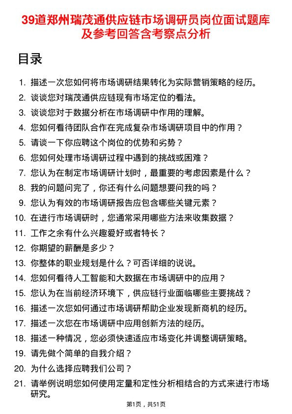 39道郑州瑞茂通供应链市场调研员岗位面试题库及参考回答含考察点分析