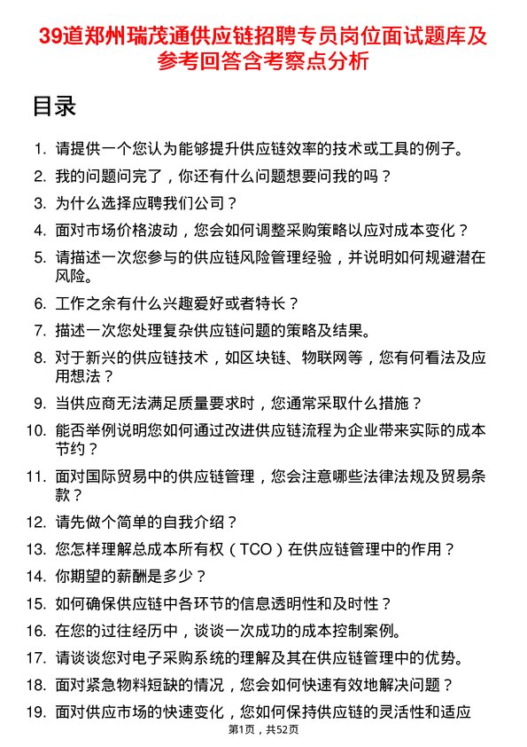 39道郑州瑞茂通供应链招聘专员岗位面试题库及参考回答含考察点分析