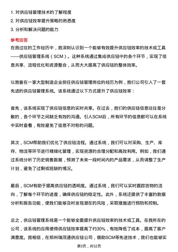 39道郑州瑞茂通供应链招聘专员岗位面试题库及参考回答含考察点分析