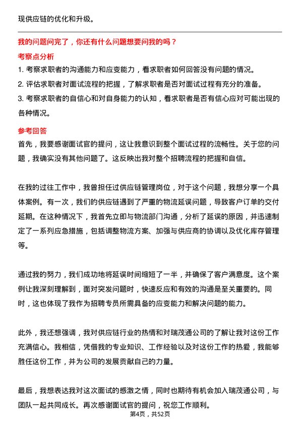 39道郑州瑞茂通供应链招聘专员岗位面试题库及参考回答含考察点分析