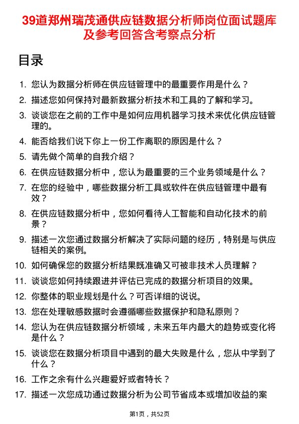 39道郑州瑞茂通供应链数据分析师岗位面试题库及参考回答含考察点分析