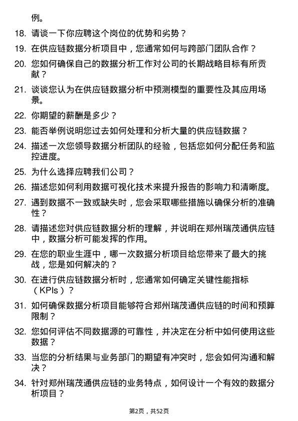 39道郑州瑞茂通供应链数据分析师岗位面试题库及参考回答含考察点分析