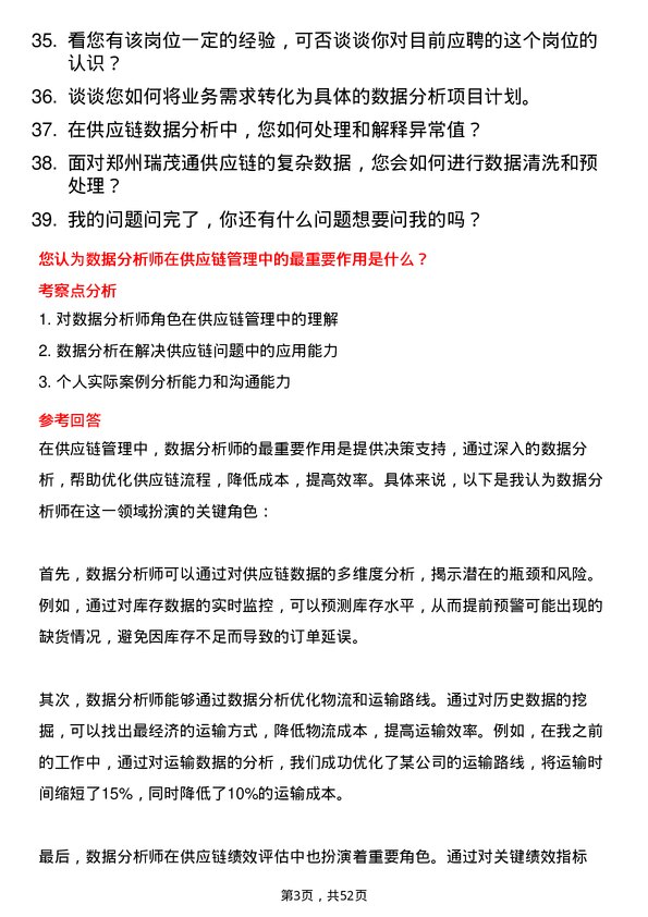 39道郑州瑞茂通供应链数据分析师岗位面试题库及参考回答含考察点分析