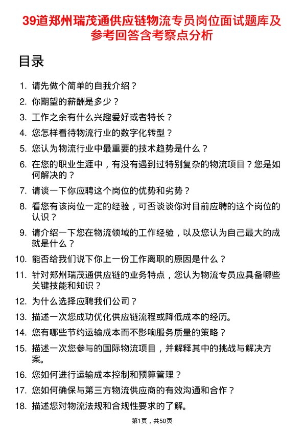 39道郑州瑞茂通供应链物流专员岗位面试题库及参考回答含考察点分析