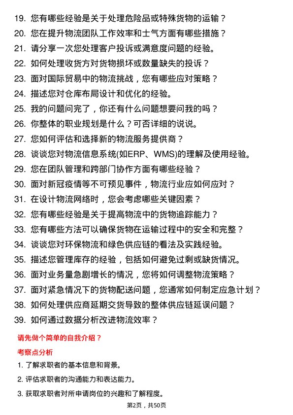 39道郑州瑞茂通供应链物流专员岗位面试题库及参考回答含考察点分析