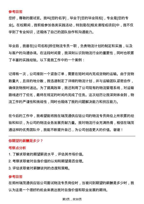 39道郑州瑞茂通供应链物流专员岗位面试题库及参考回答含考察点分析