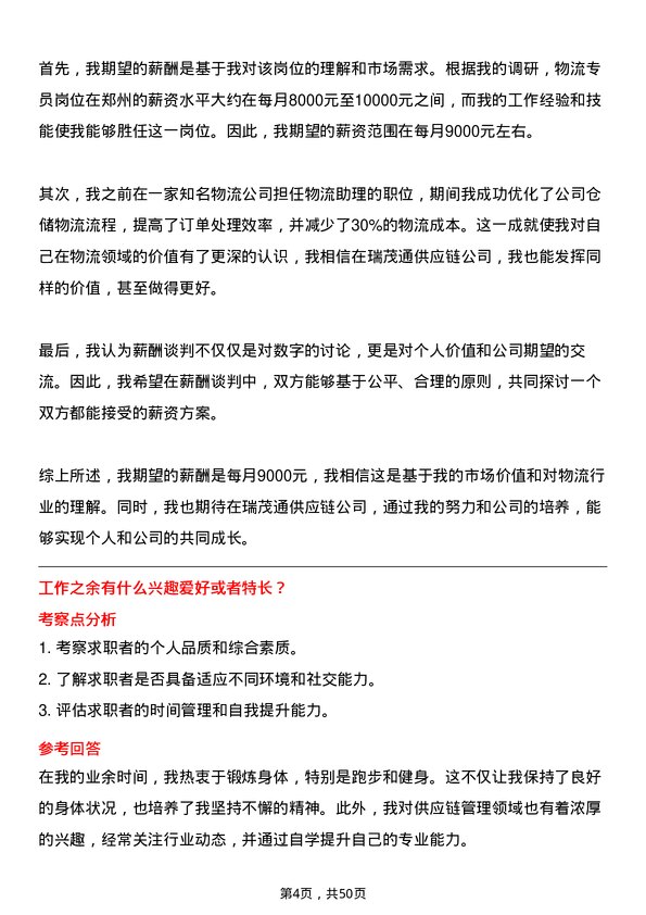 39道郑州瑞茂通供应链物流专员岗位面试题库及参考回答含考察点分析