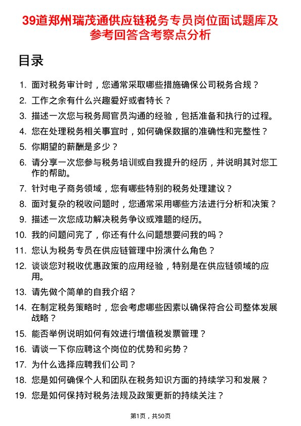 39道郑州瑞茂通供应链税务专员岗位面试题库及参考回答含考察点分析