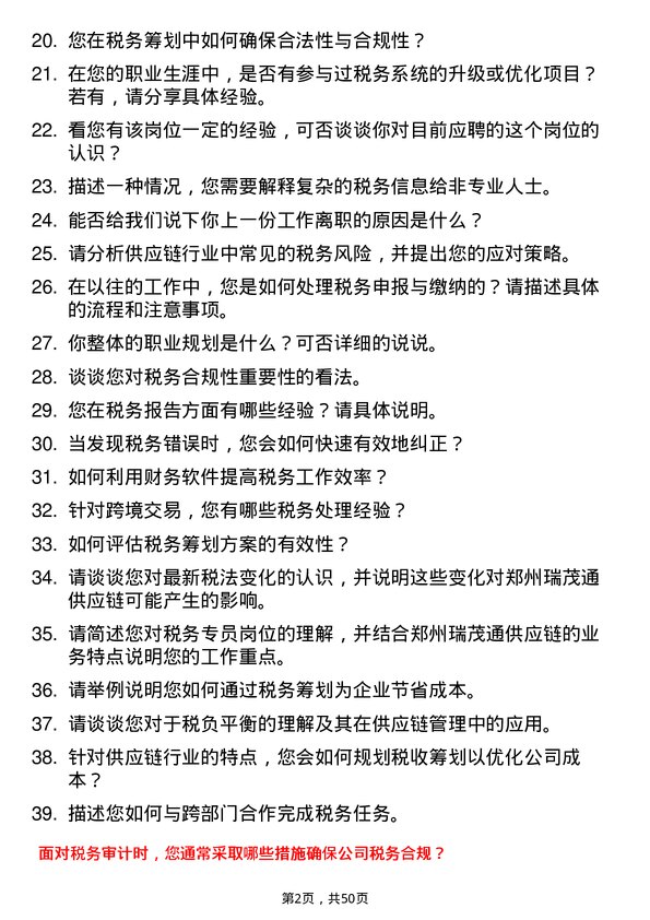 39道郑州瑞茂通供应链税务专员岗位面试题库及参考回答含考察点分析