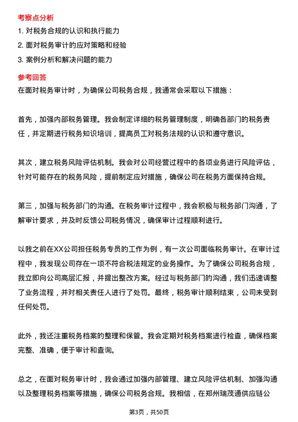 39道郑州瑞茂通供应链税务专员岗位面试题库及参考回答含考察点分析