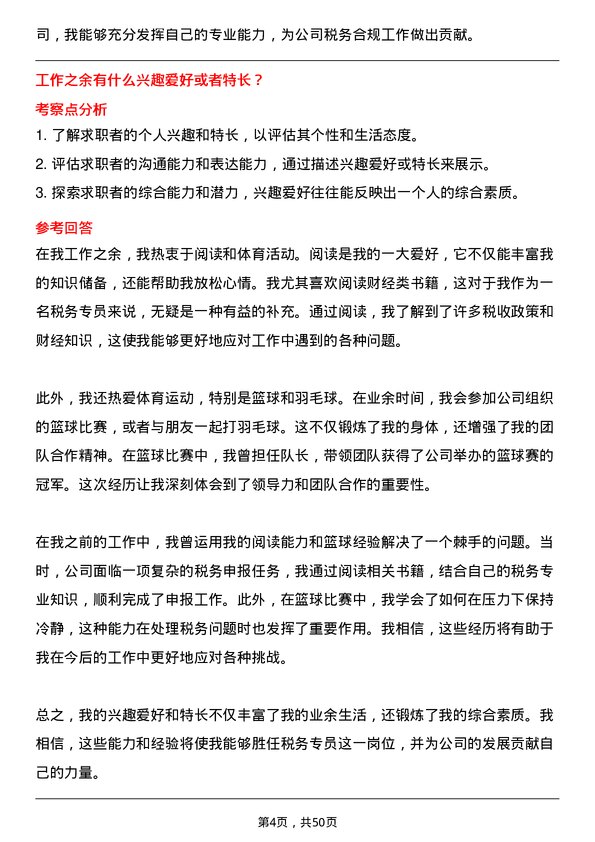 39道郑州瑞茂通供应链税务专员岗位面试题库及参考回答含考察点分析