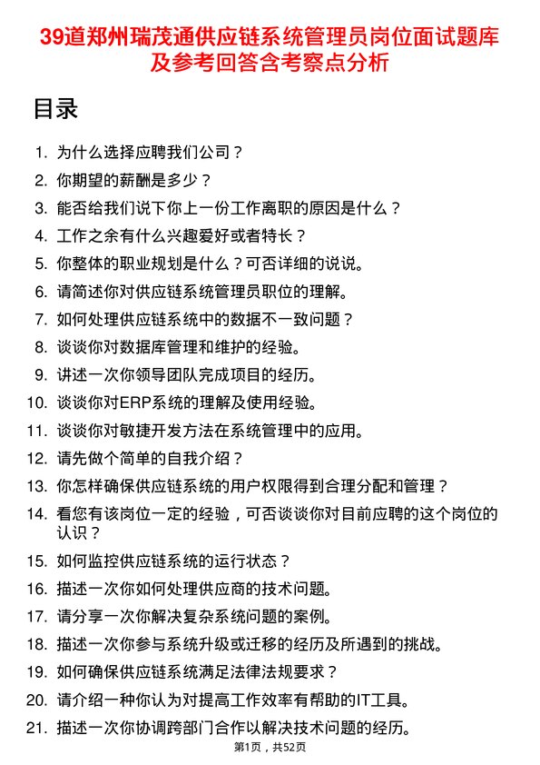 39道郑州瑞茂通供应链系统管理员岗位面试题库及参考回答含考察点分析