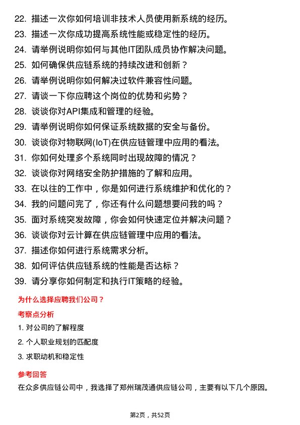 39道郑州瑞茂通供应链系统管理员岗位面试题库及参考回答含考察点分析