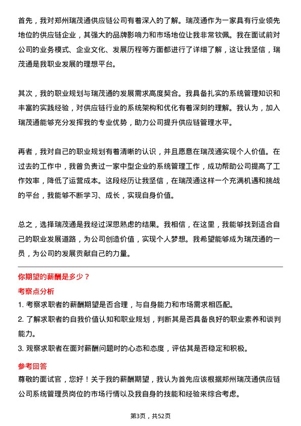 39道郑州瑞茂通供应链系统管理员岗位面试题库及参考回答含考察点分析