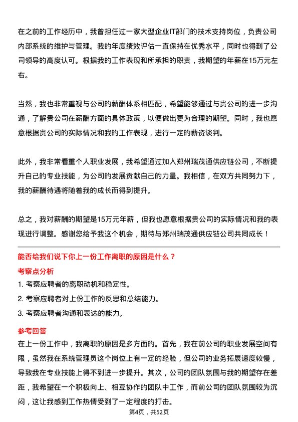 39道郑州瑞茂通供应链系统管理员岗位面试题库及参考回答含考察点分析