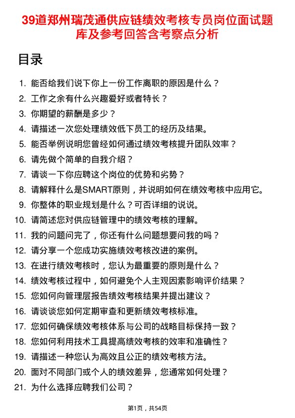 39道郑州瑞茂通供应链绩效考核专员岗位面试题库及参考回答含考察点分析