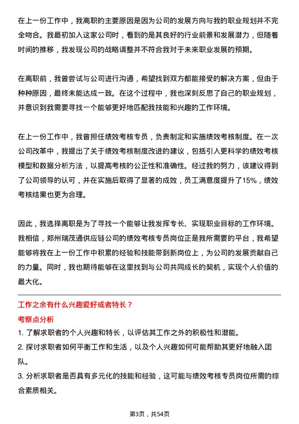 39道郑州瑞茂通供应链绩效考核专员岗位面试题库及参考回答含考察点分析