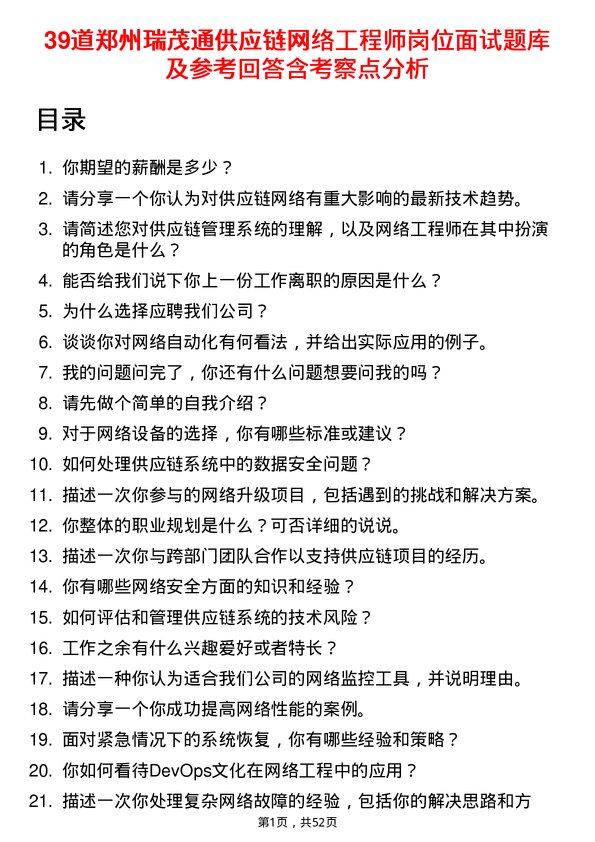 39道郑州瑞茂通供应链网络工程师岗位面试题库及参考回答含考察点分析