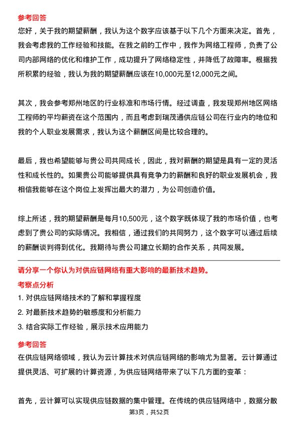 39道郑州瑞茂通供应链网络工程师岗位面试题库及参考回答含考察点分析