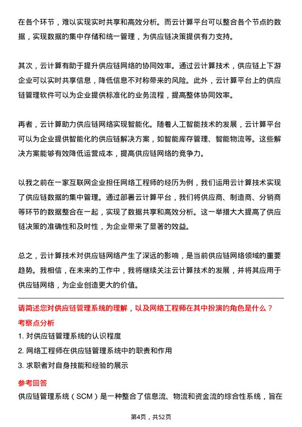 39道郑州瑞茂通供应链网络工程师岗位面试题库及参考回答含考察点分析