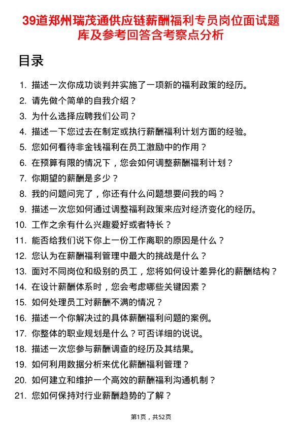 39道郑州瑞茂通供应链薪酬福利专员岗位面试题库及参考回答含考察点分析