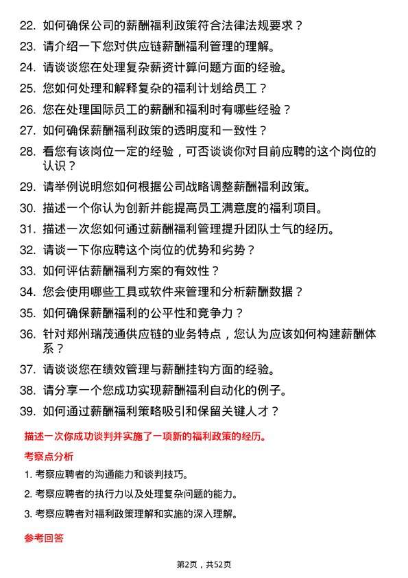 39道郑州瑞茂通供应链薪酬福利专员岗位面试题库及参考回答含考察点分析