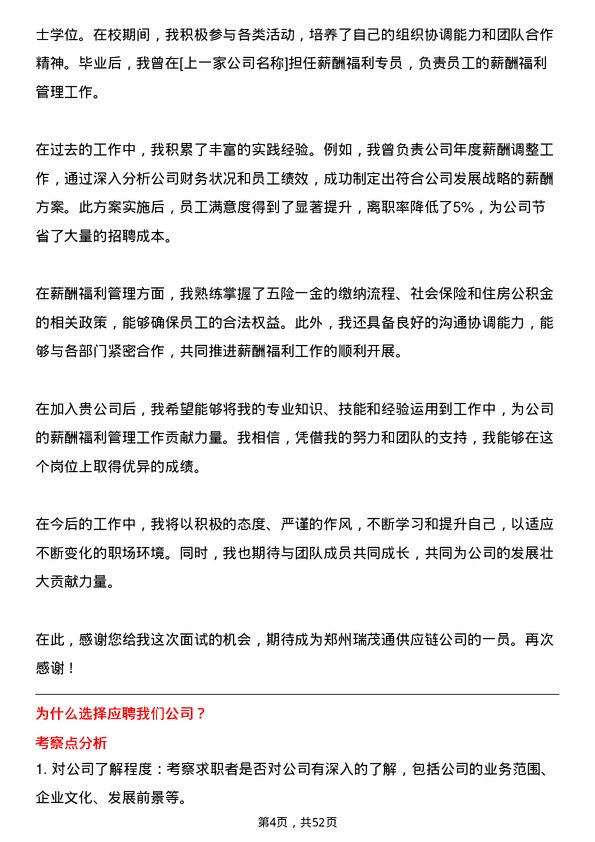 39道郑州瑞茂通供应链薪酬福利专员岗位面试题库及参考回答含考察点分析