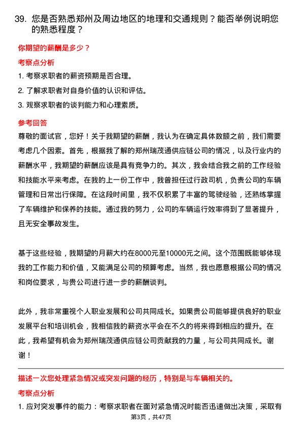 39道郑州瑞茂通供应链行政司机岗位面试题库及参考回答含考察点分析