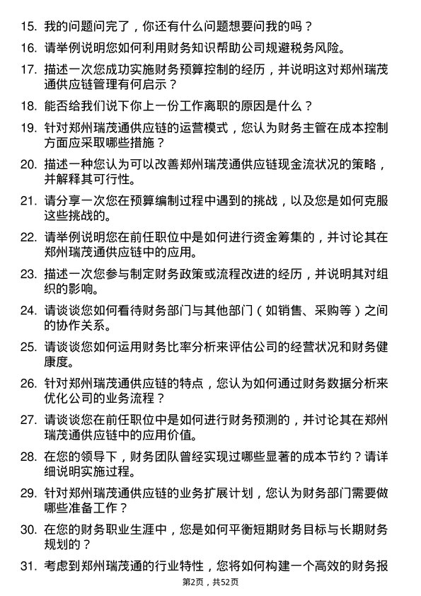 39道郑州瑞茂通供应链财务主管岗位面试题库及参考回答含考察点分析