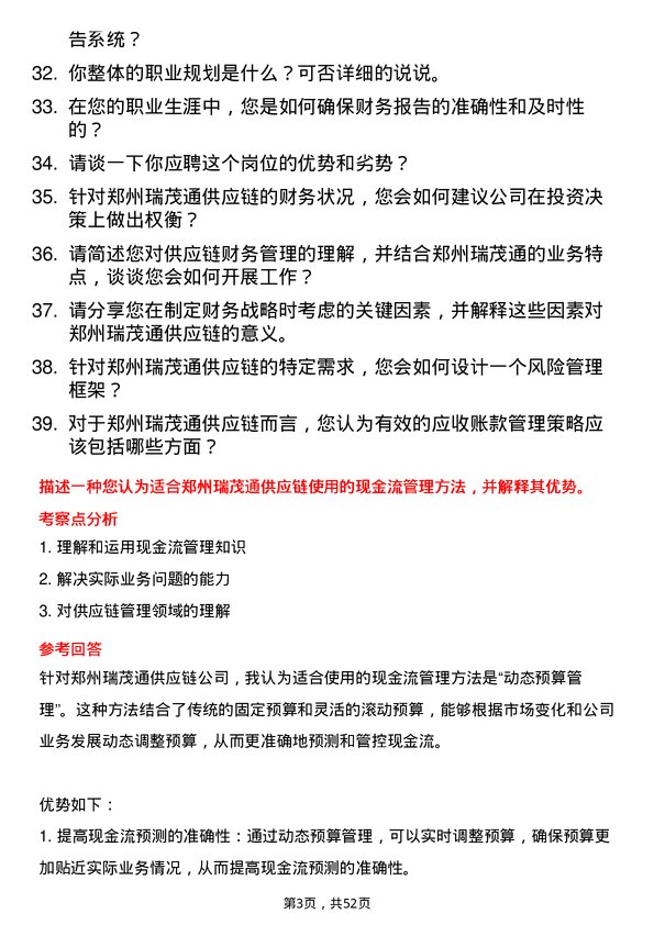 39道郑州瑞茂通供应链财务主管岗位面试题库及参考回答含考察点分析