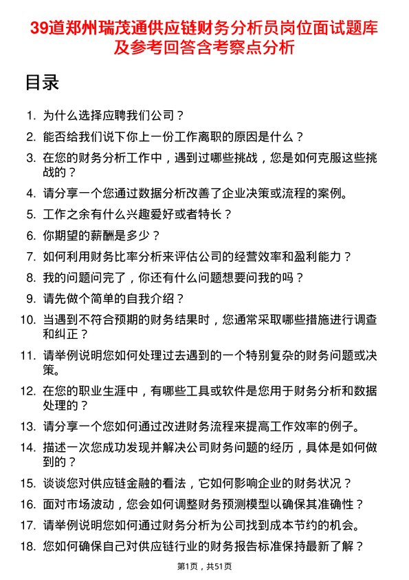 39道郑州瑞茂通供应链财务分析员岗位面试题库及参考回答含考察点分析